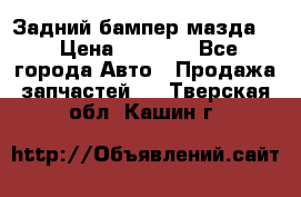 Задний бампер мазда 3 › Цена ­ 2 500 - Все города Авто » Продажа запчастей   . Тверская обл.,Кашин г.